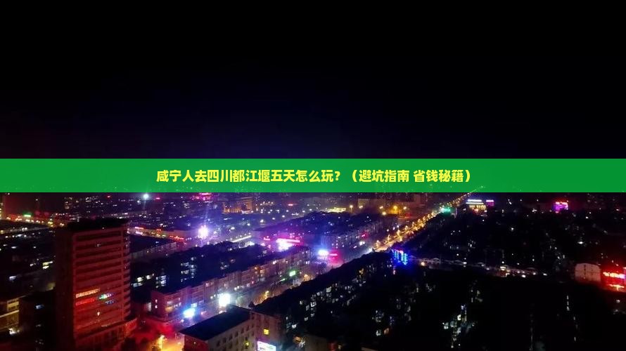 咸宁去四川都江堰五日游