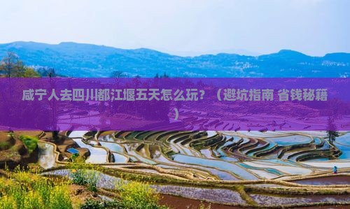 咸宁去四川都江堰五日游