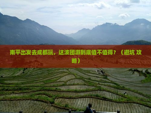 南平到四川成都团体旅游
