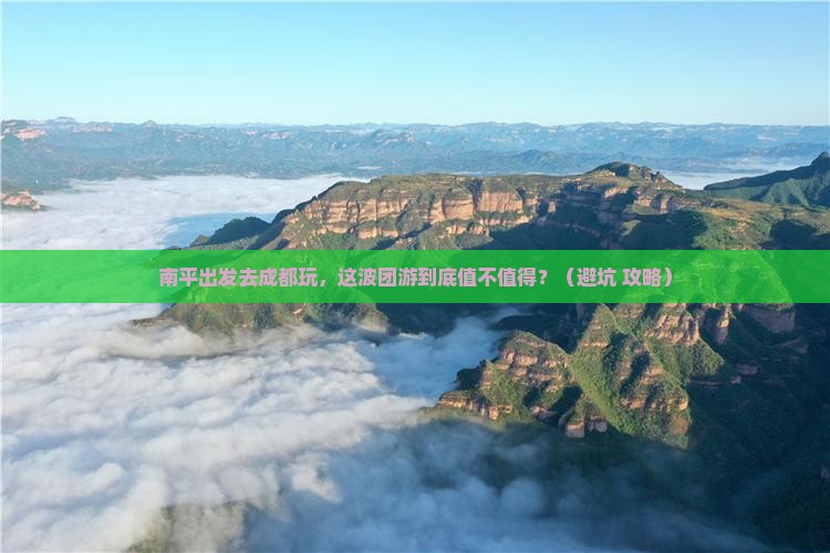 南平到四川成都团体旅游