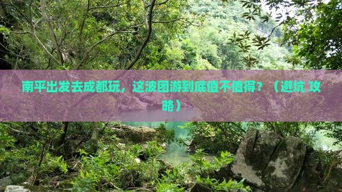 南平到四川成都团体旅游