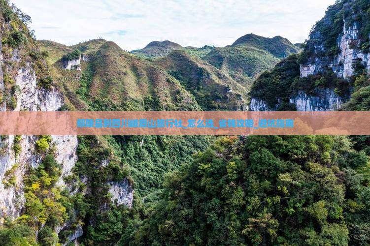 鄢陵县到四川峨眉山旅行社 鄢陵县到四川峨眉山旅行社
