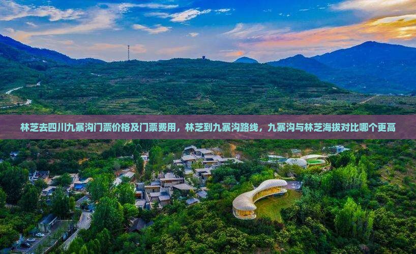 林芝去四川九寨沟门票