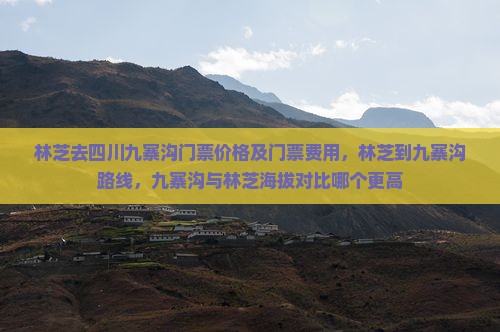 林芝去四川九寨沟门票