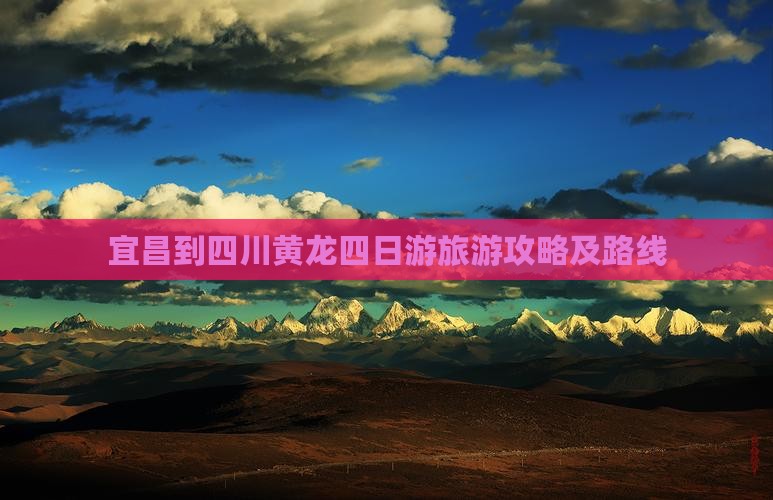 宜昌到四川黄龙四日游
