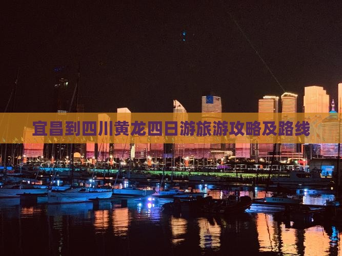 宜昌到四川黄龙四日游
