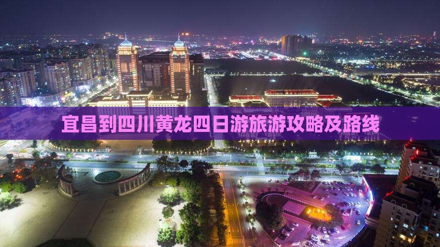 宜昌到四川黄龙四日游
