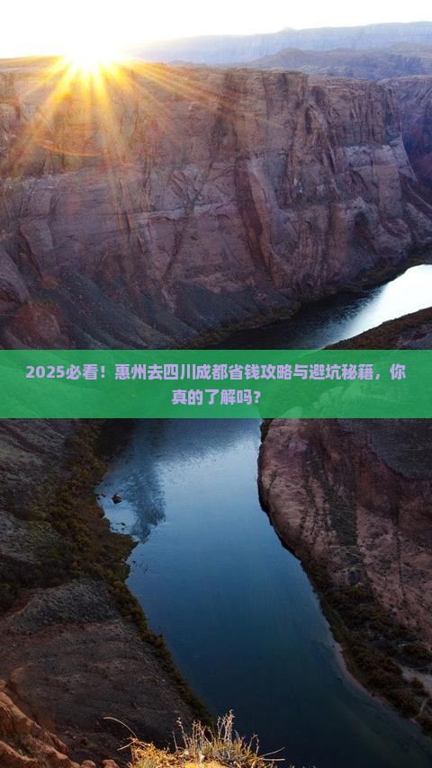 惠州去四川成都攻略