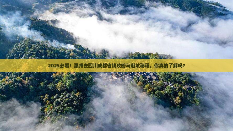 惠州去四川成都攻略