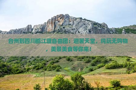 台州到四川都江堰自由团