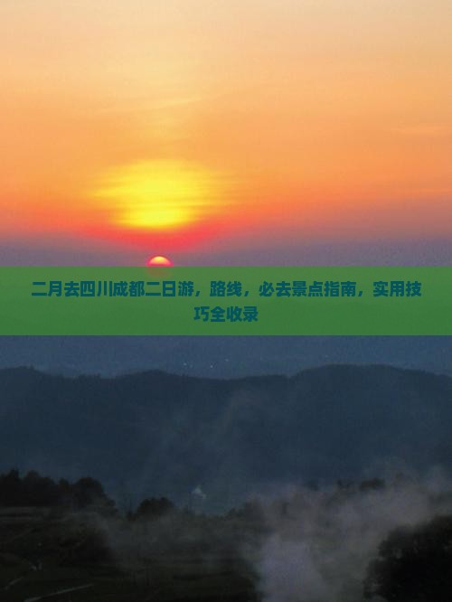 二月去四川成都二日游