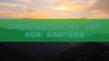 二月去四川成都二日游