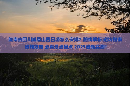 陇南去四川峨眉山四日游