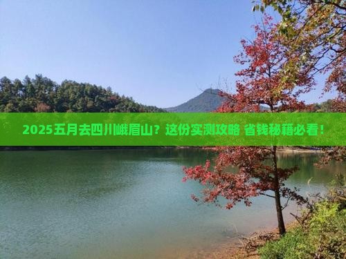 五月去四川峨眉山旅行社
