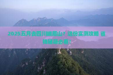五月去四川峨眉山旅行社