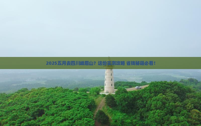 五月去四川峨眉山旅行社