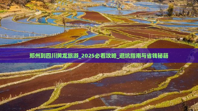 郑州到四川黄龙旅游