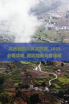 郑州到四川黄龙旅游