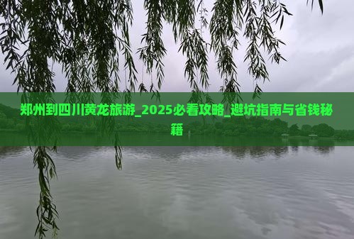 郑州到四川黄龙旅游