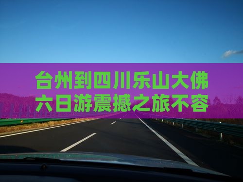 台州到四川乐山大佛六日游