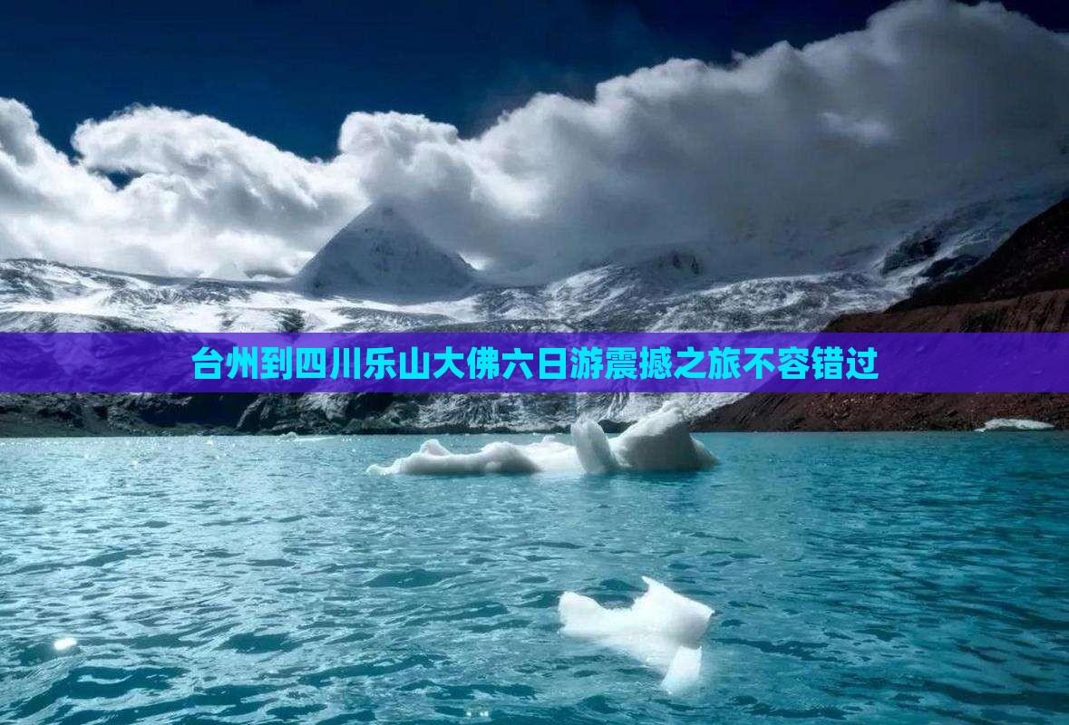 台州到四川乐山大佛六日游