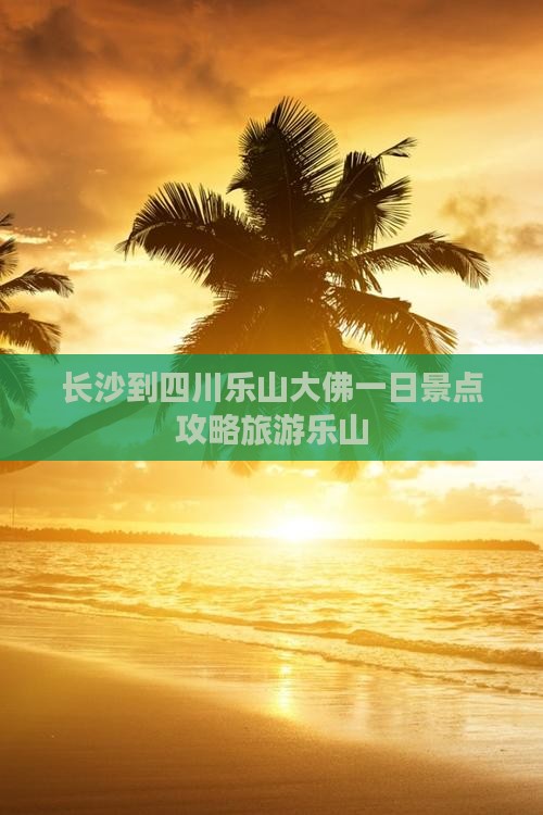 长沙到四川乐山大佛一日