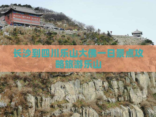 长沙到四川乐山大佛一日