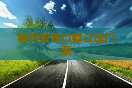 滁州去四川都江堰门票