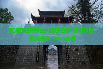 芜湖到四川乐山大佛四日游