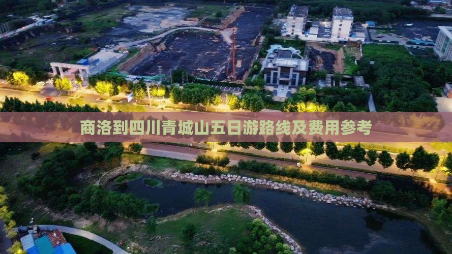 商洛到四川青城山五日游