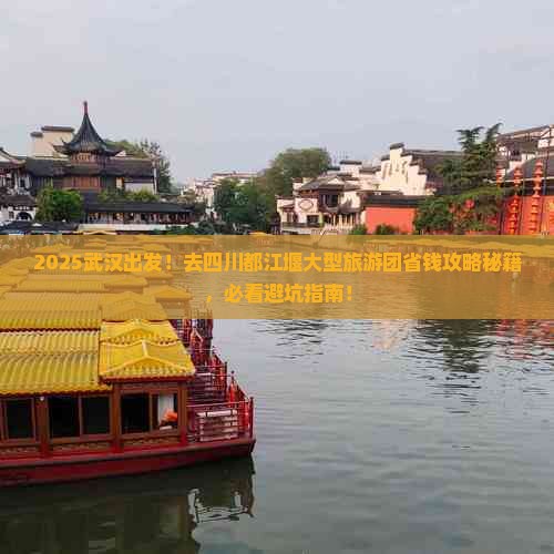 武汉去四川都江堰大型旅游团