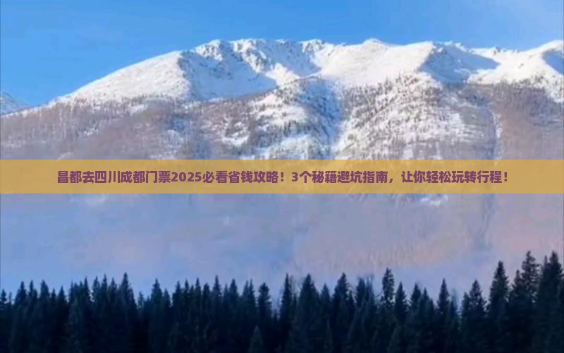 昌都去四川成都门票