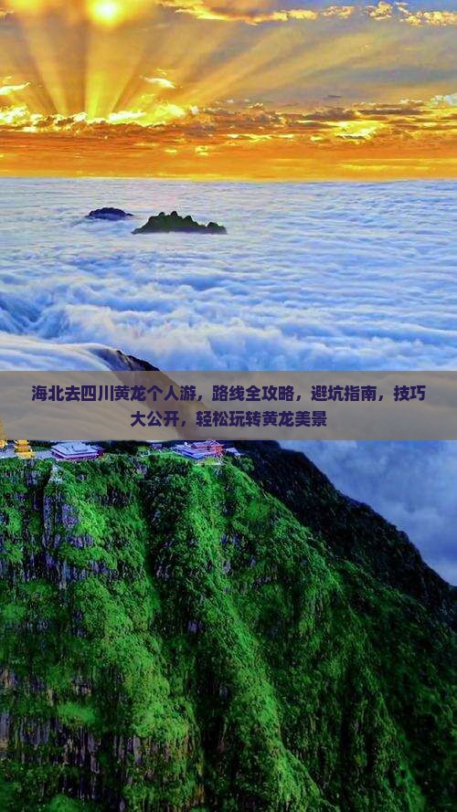 海北去四川黄龙个人游