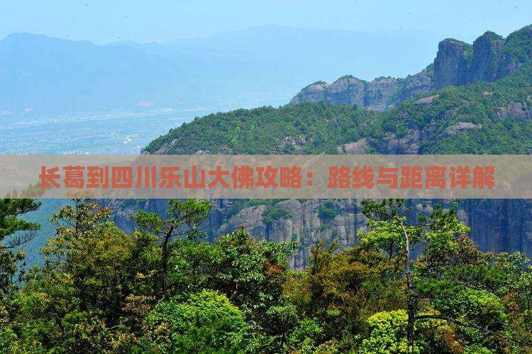 长葛到四川乐山大佛攻略