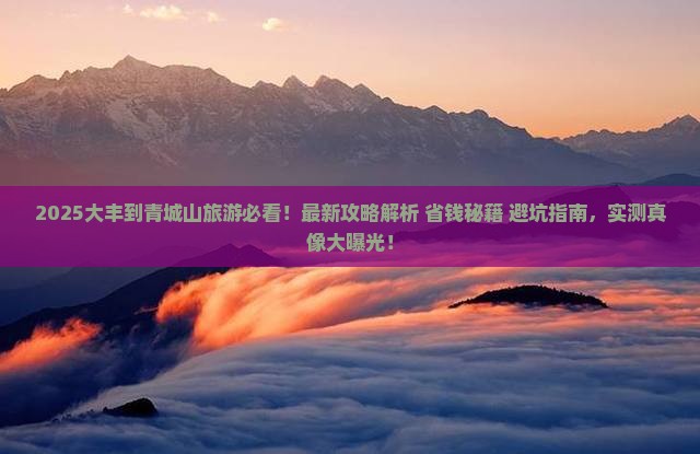 大丰到四川青城山旅游