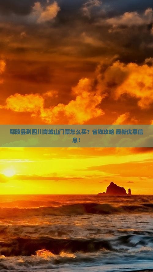 鄢陵县到四川青城山门票