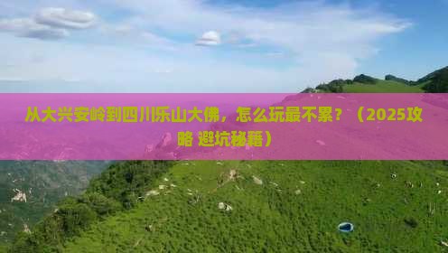大兴安岭去四川乐山大佛哪里玩