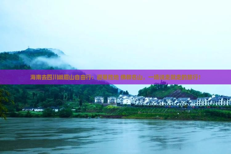 海南去四川峨眉山自由行