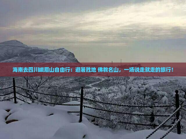 海南去四川峨眉山自由行