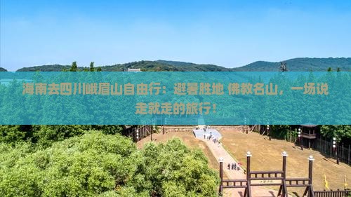海南去四川峨眉山自由行