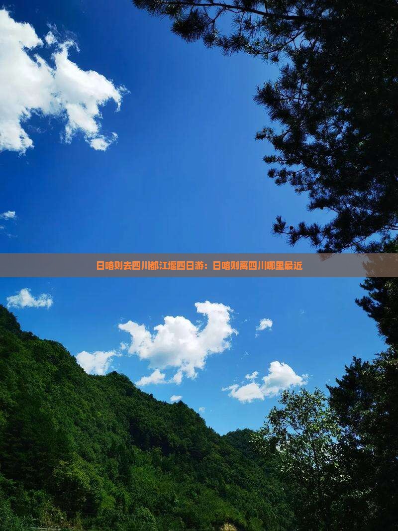 日喀则去四川都江堰四日游