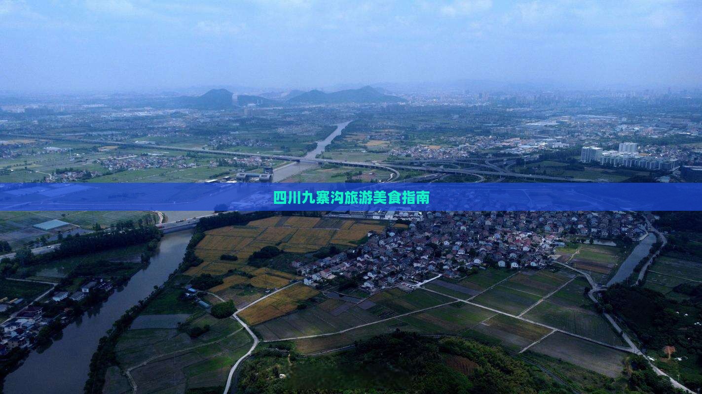 盐城到四川九寨沟旅游小吃