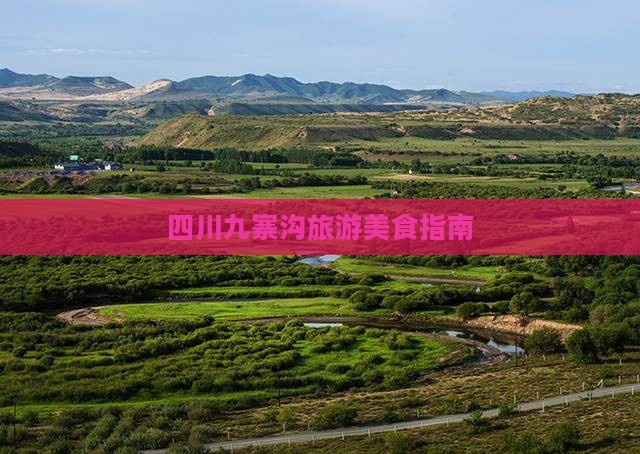 盐城到四川九寨沟旅游小吃