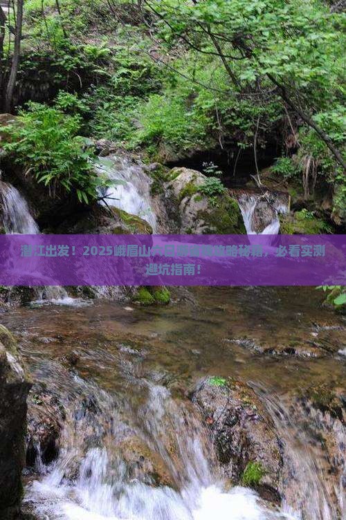 潜江去四川峨眉山六日游