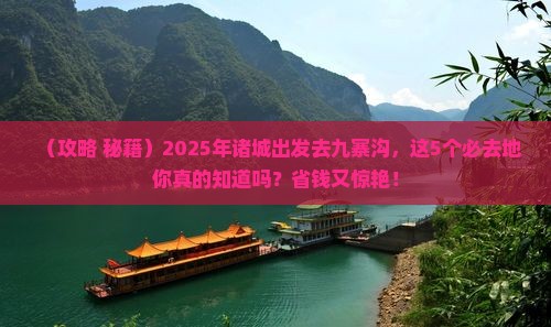 诸城去四川九寨沟必去地