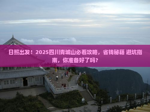 日照到四川青城山景点