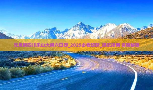 元旦到四川乐山大佛六日游
