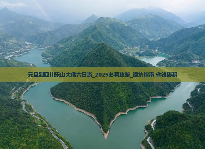 元旦到四川乐山大佛六日游