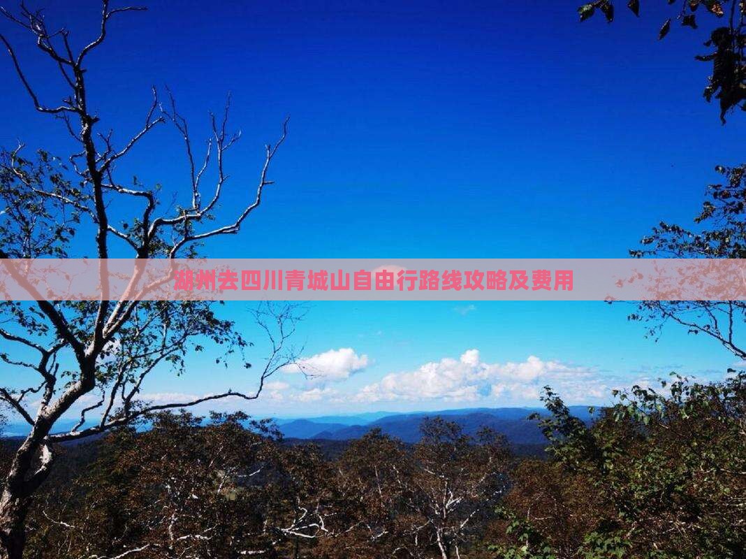 湖州去四川青城山自由行 湖州去四川青城山自由行