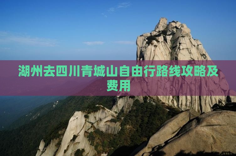 湖州去四川青城山自由行 湖州去四川青城山自由行